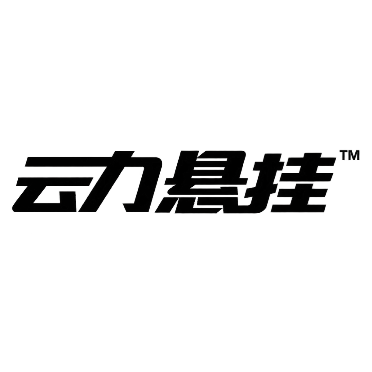 云力悬挂
