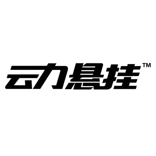 云力悬挂