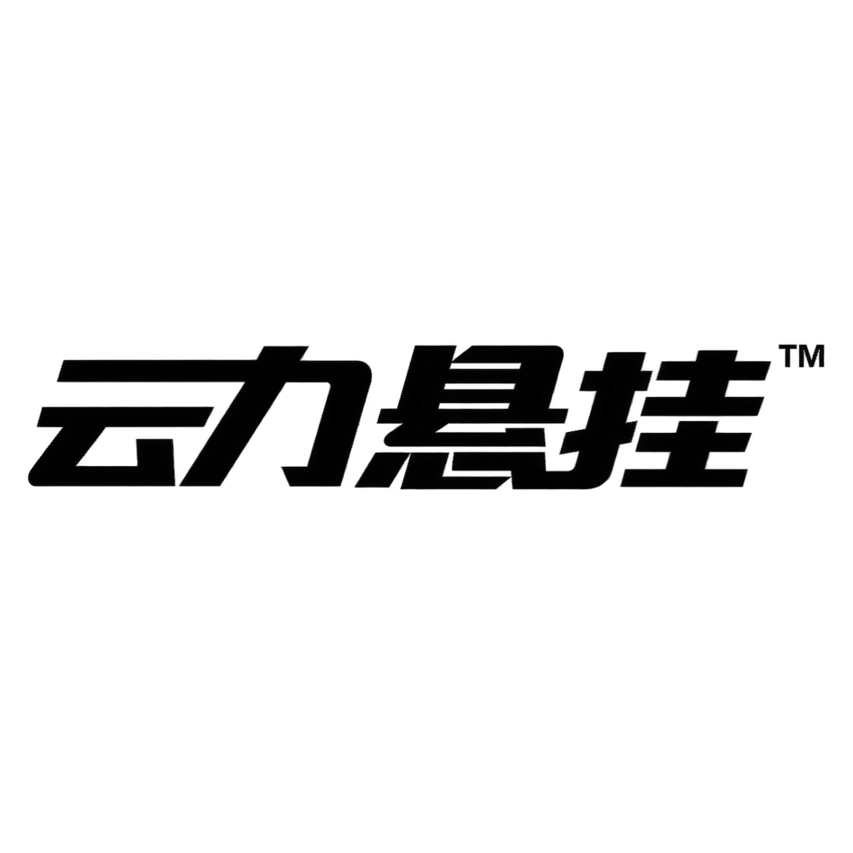 云力悬挂